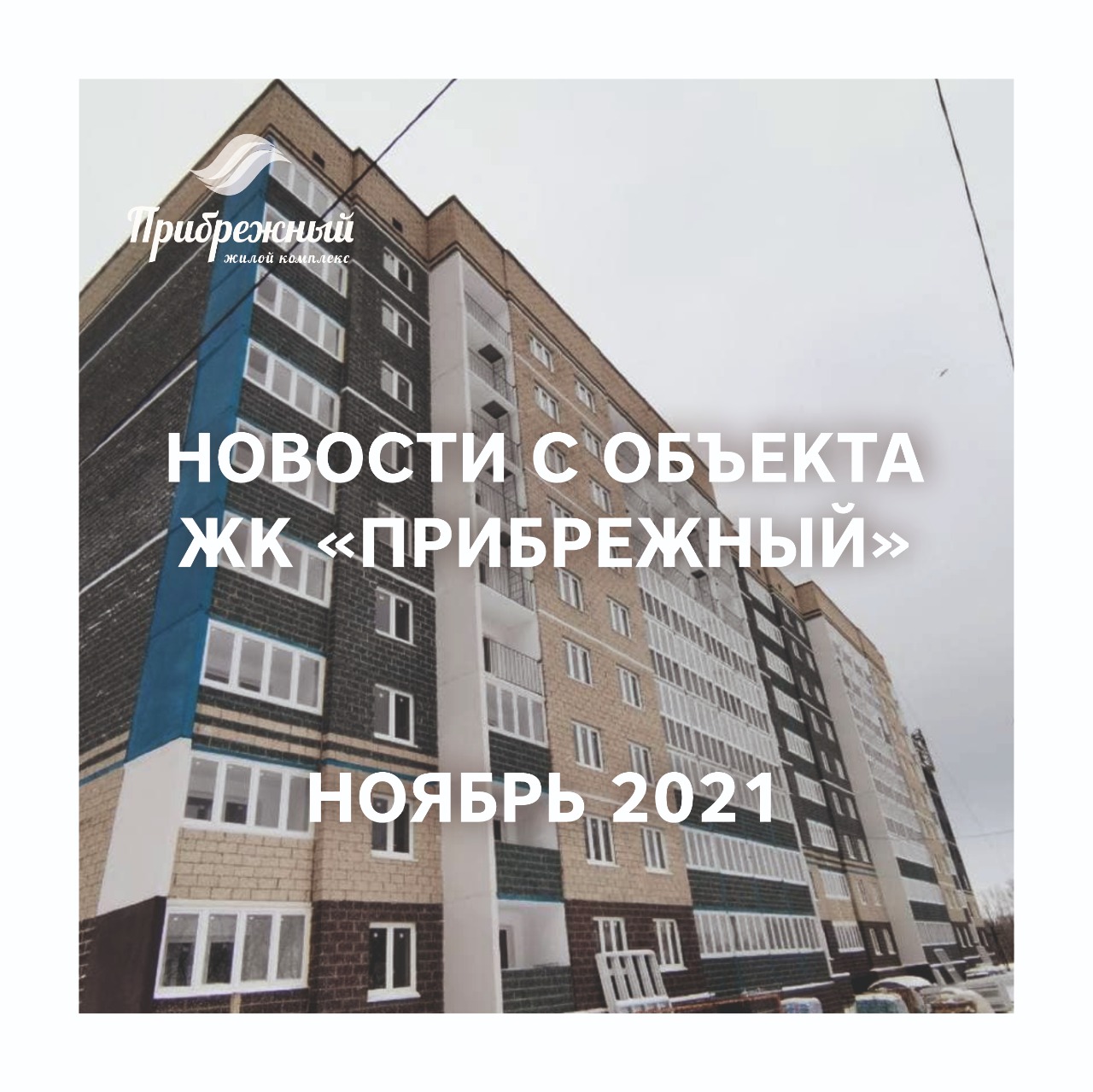 Новости с объекта ЖК "Прибрежный" за ноябрь 2021