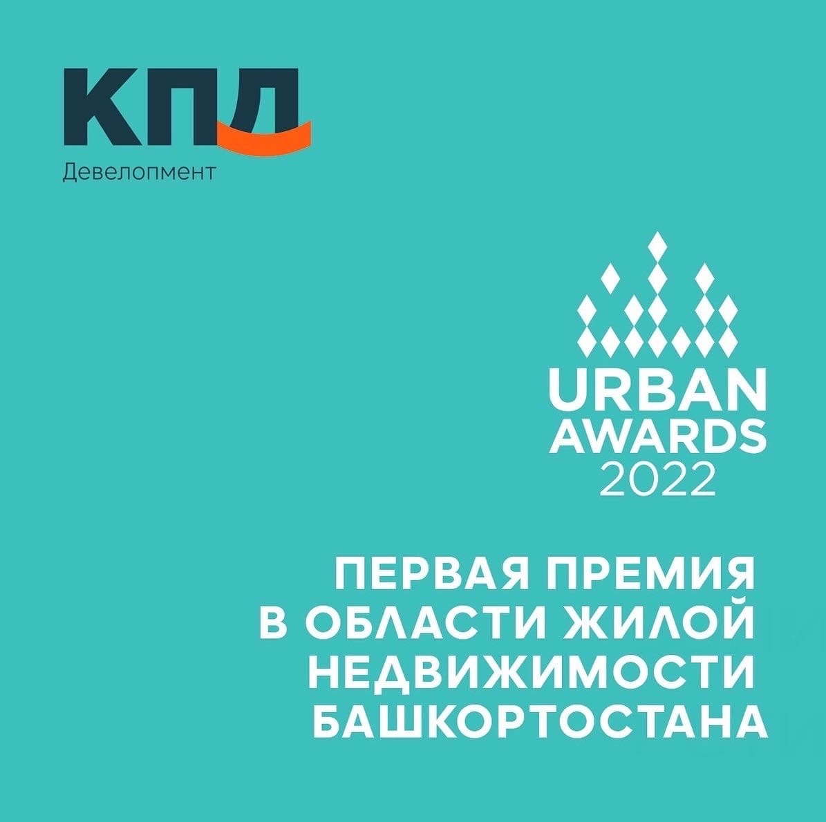 Трест КПД вышел в ФИНАЛ по 7 номинациям Urban Awards с проектами ЖК Новая Дема, ЖК Прибрежный и ЖК Йорт.