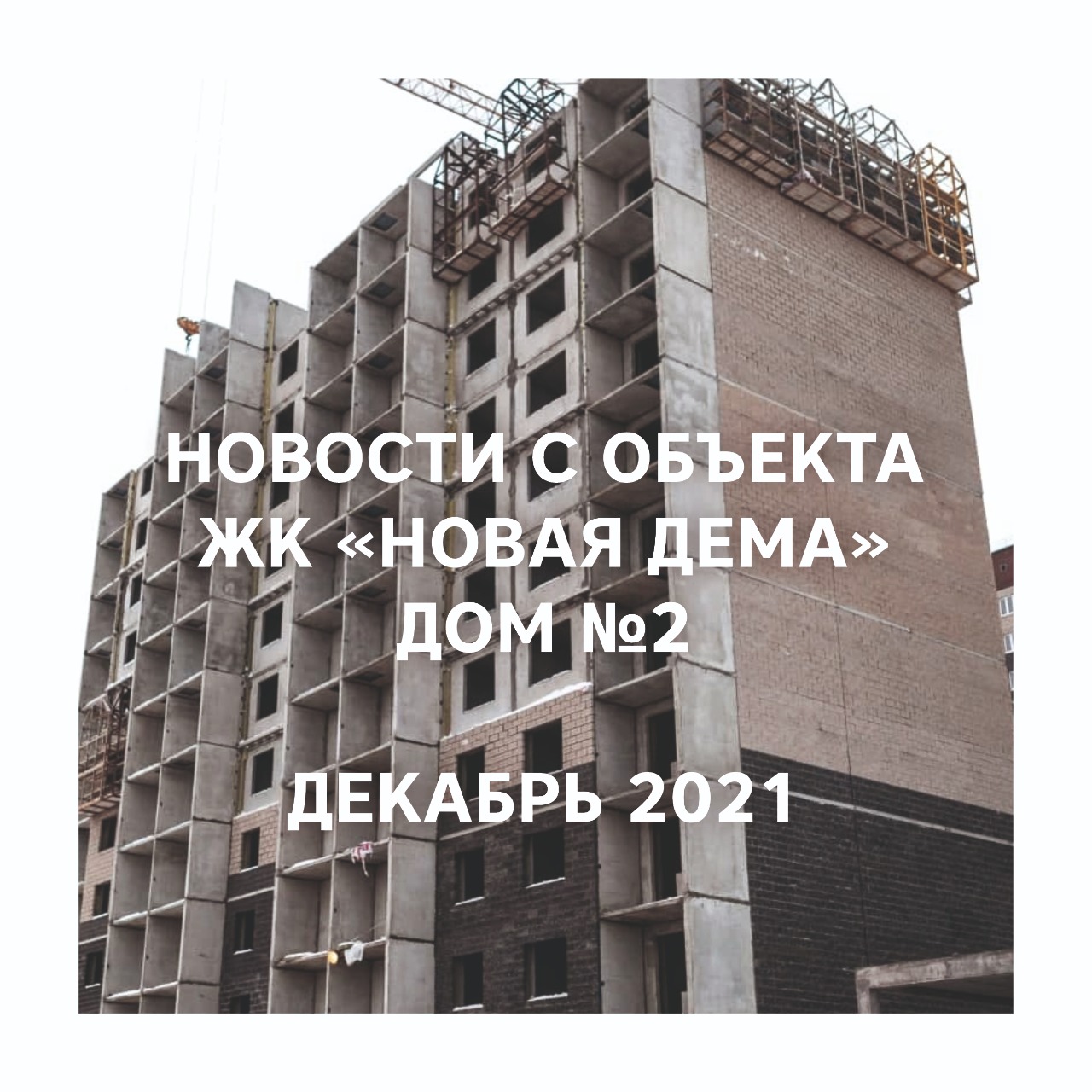 Отчет о динамике строительства Дом №2  ЖК “Новой Демы” за Декабрь 2021