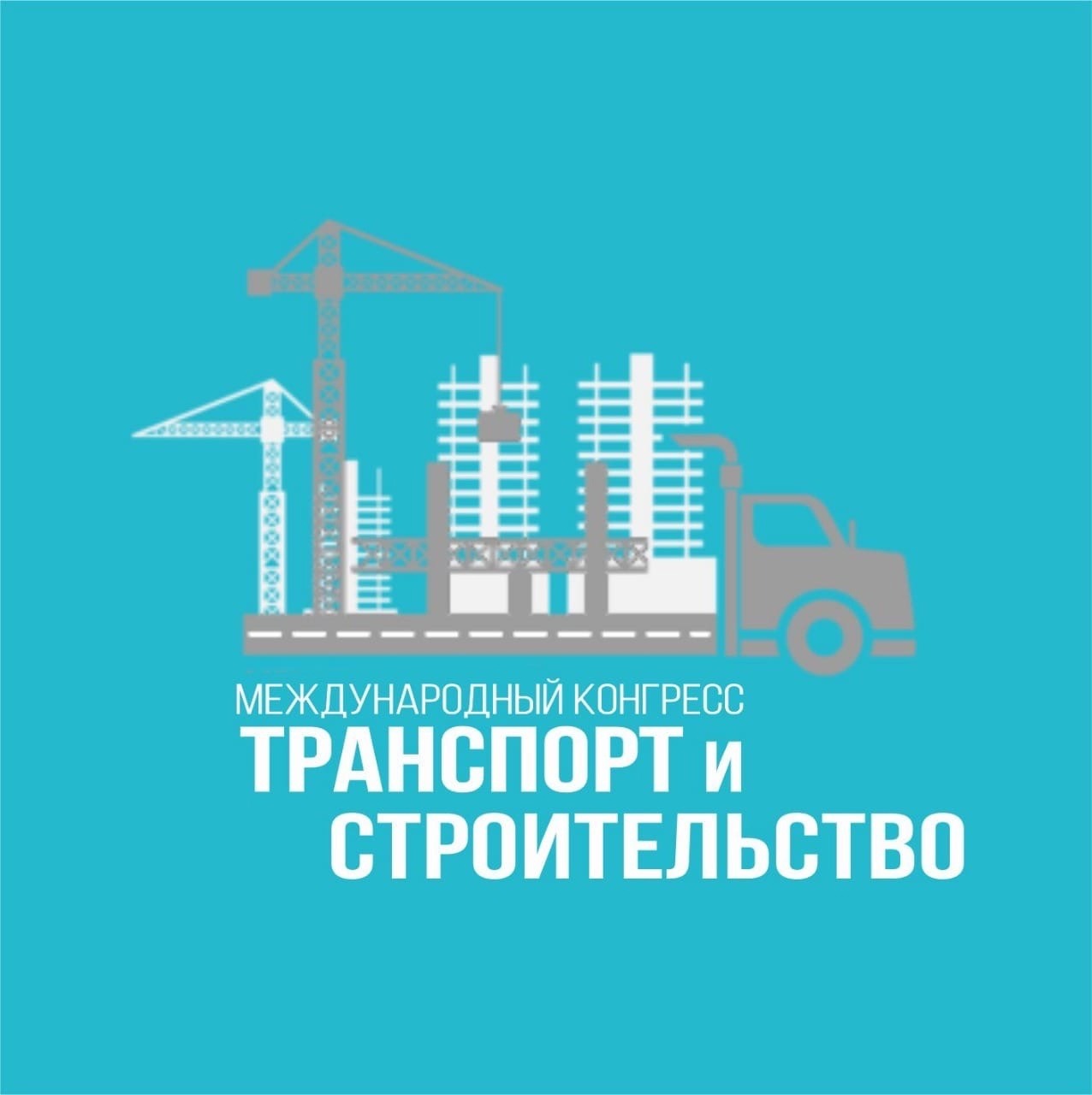 Состоится Первый Международный конгресс «Транспорт и строительство»