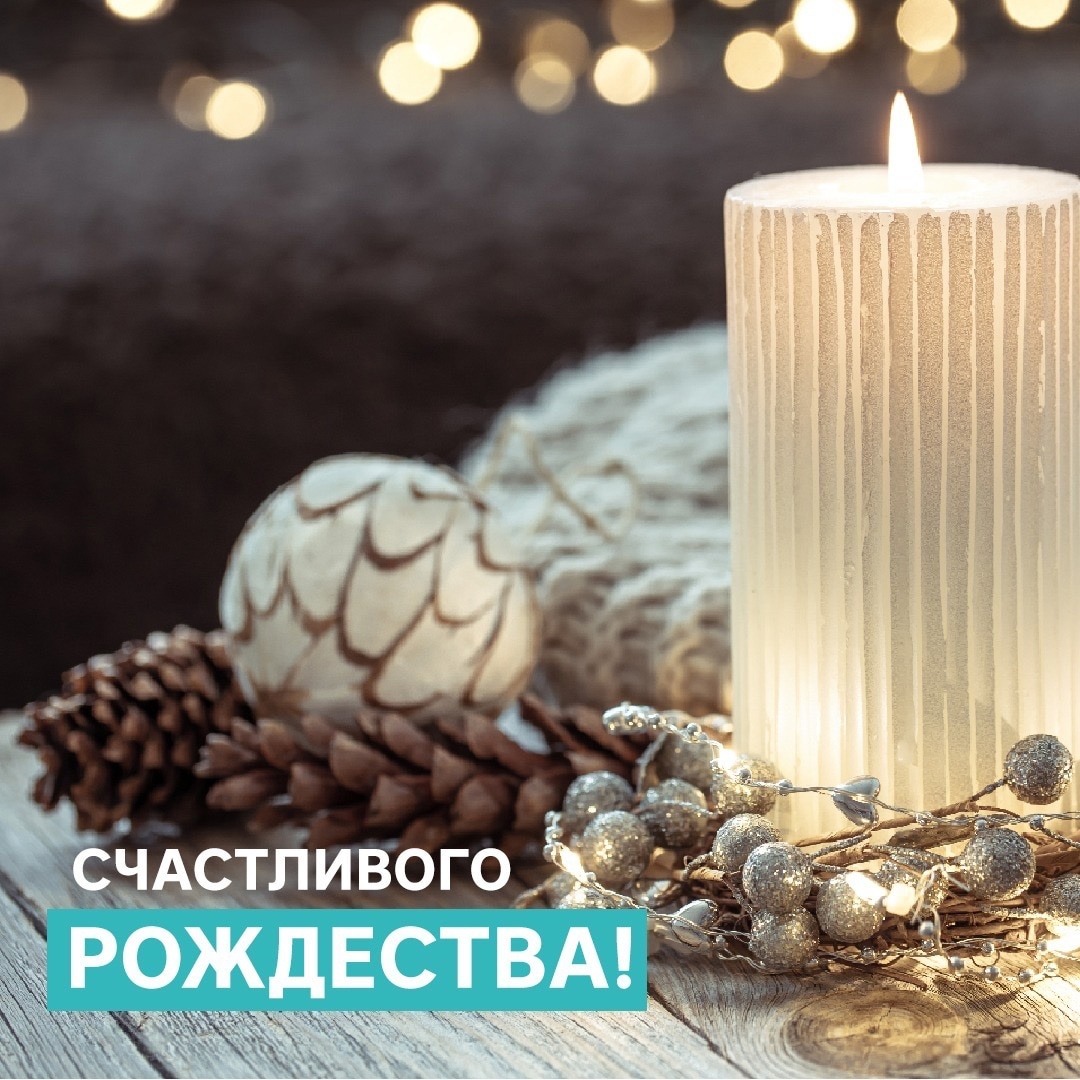 Поздравляем со светлым праздником Рождества Христова!
